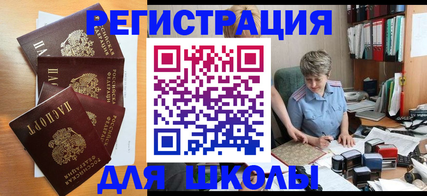 временная регистрация для школы в Евпатории