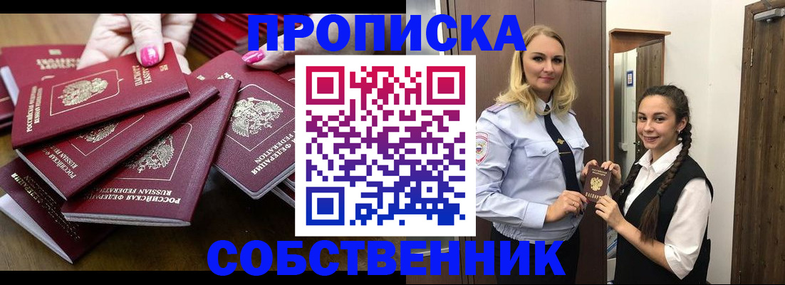 прописка от собственника в Евпатории